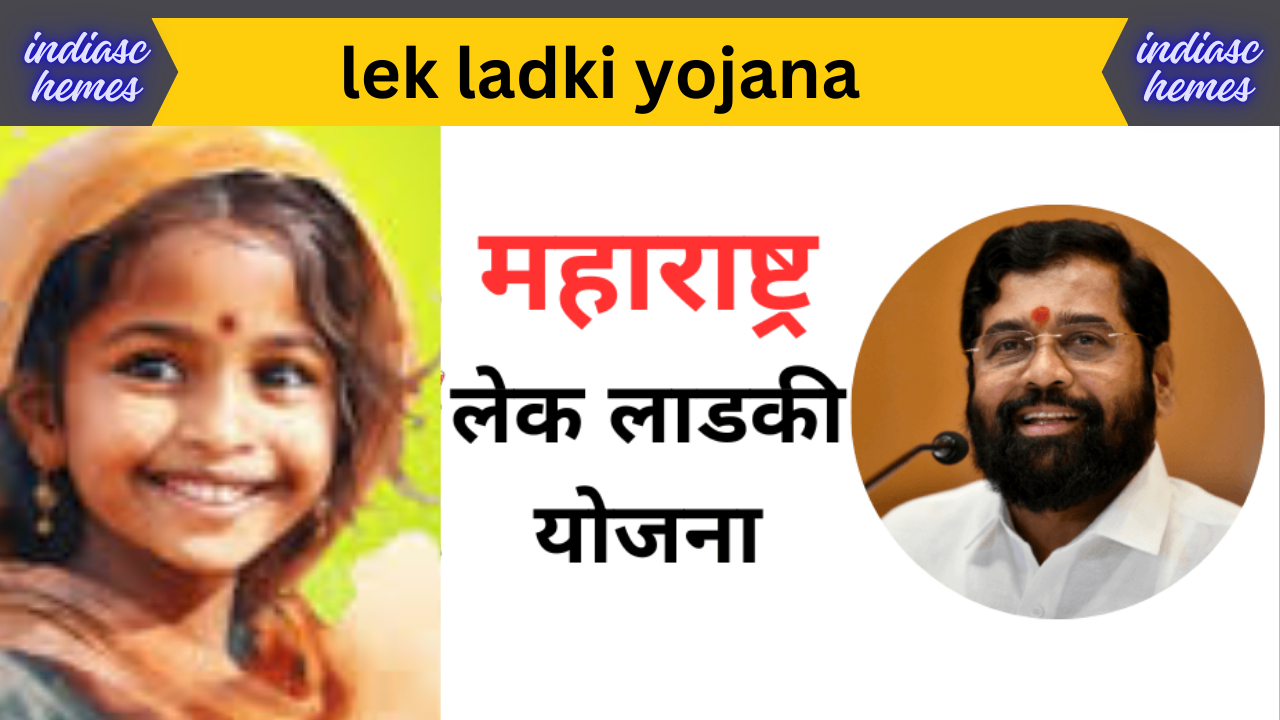 lek ladki yojana