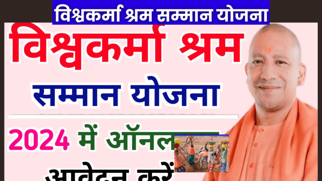 vishwakarma shram samman yojana uttar pradesh