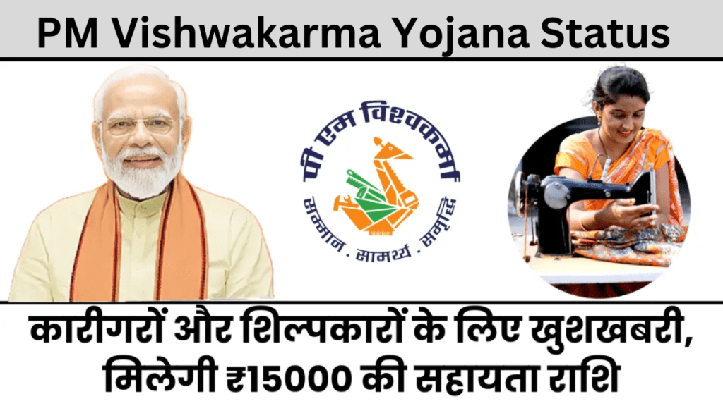 PM Vishwakarma Yojana Status Check 2025