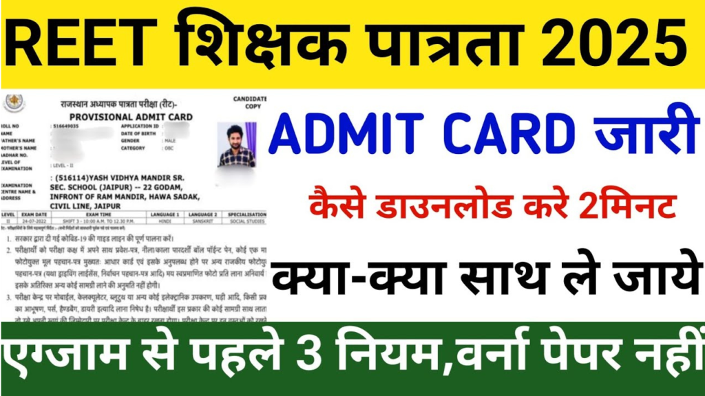 REET Admit Card 2025